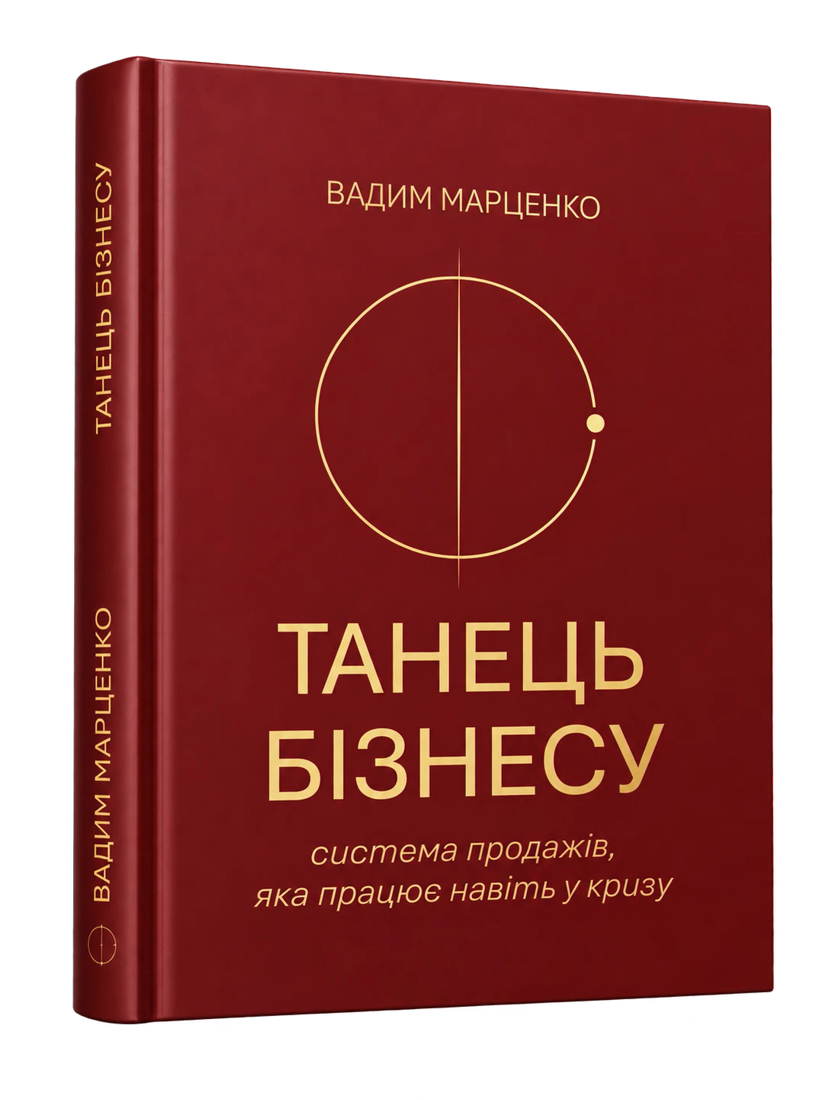Книга «Танець бізнесу» — тверда обкладинка