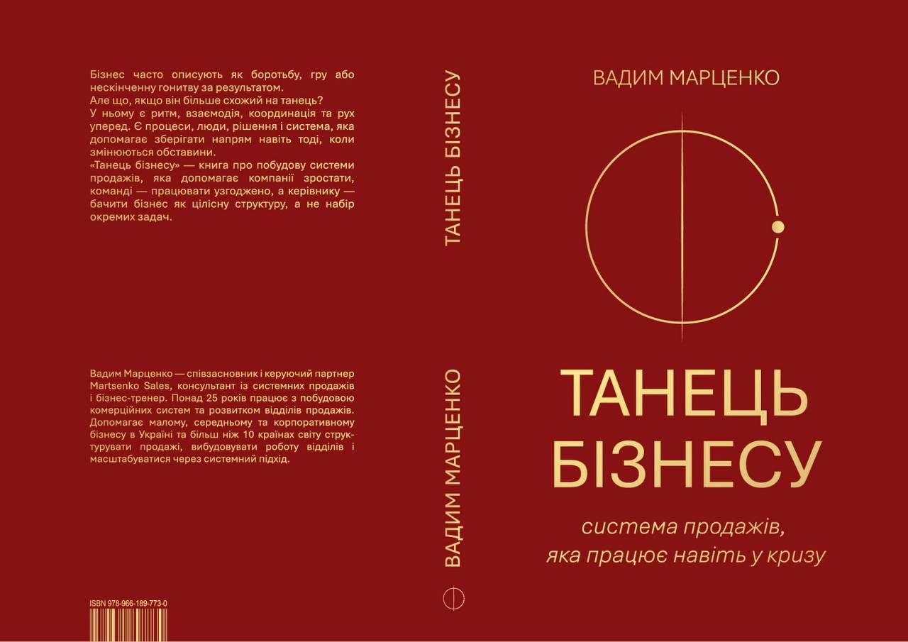 Обкладинка книги «Танець бізнесу»